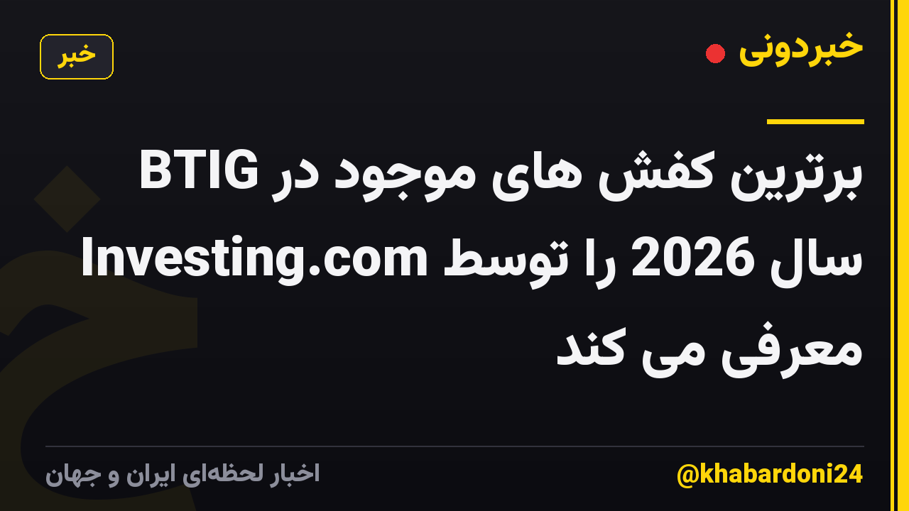 BTIG برترین کفش های موجود در سال 2026 را توسط Investing.com معرفی می کند