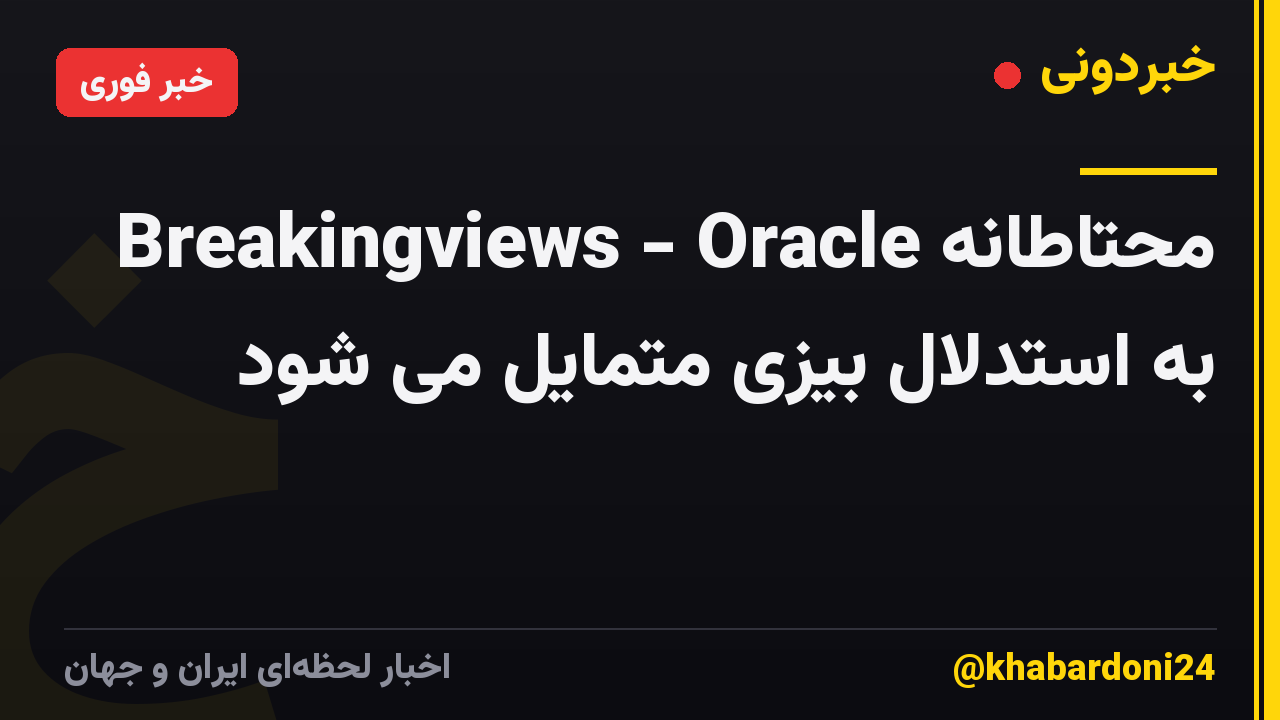 Breakingviews - Oracle محتاطانه به استدلال بیزی متمایل می شود