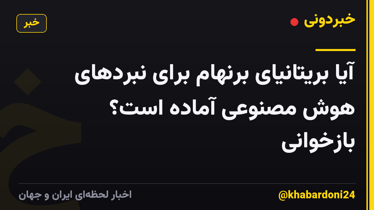 آیا بریتانیای برنهام برای نبردهای هوش مصنوعی آماده است؟ بازخوانی