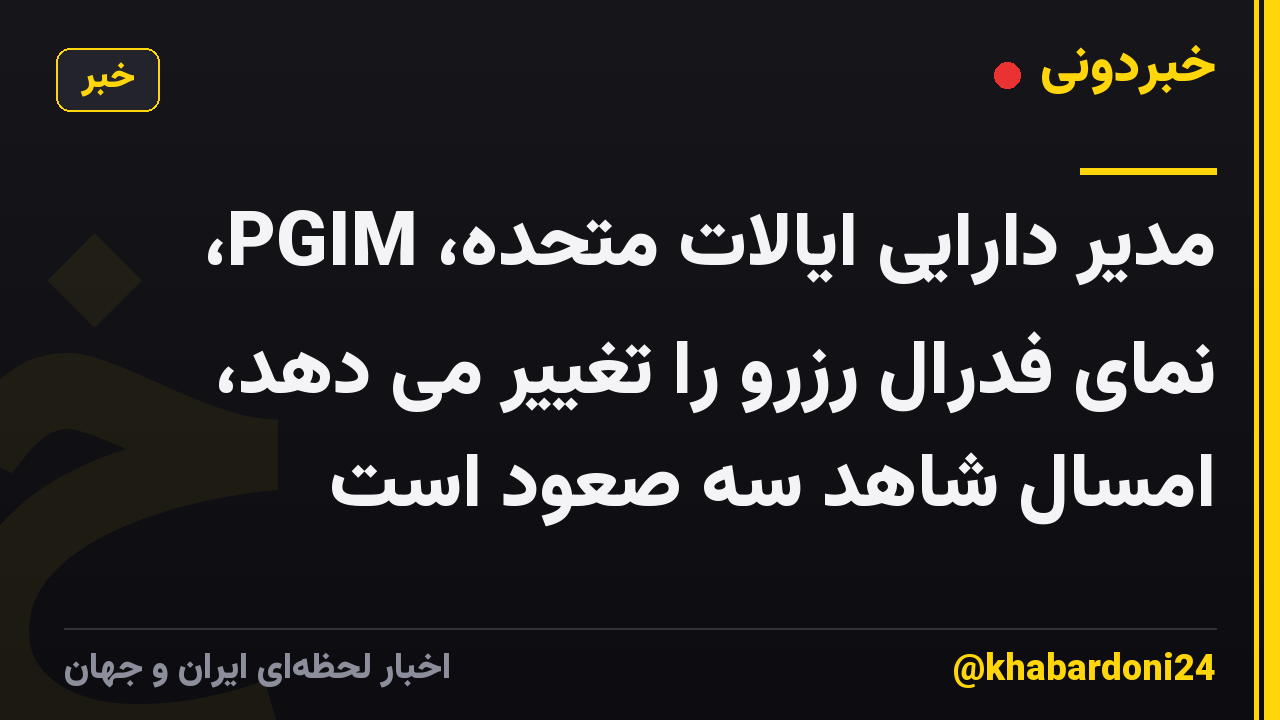 مدیر دارایی ایالات متحده، PGIM، نمای فدرال رزرو را تغییر می دهد، امسال شاهد سه صعود است