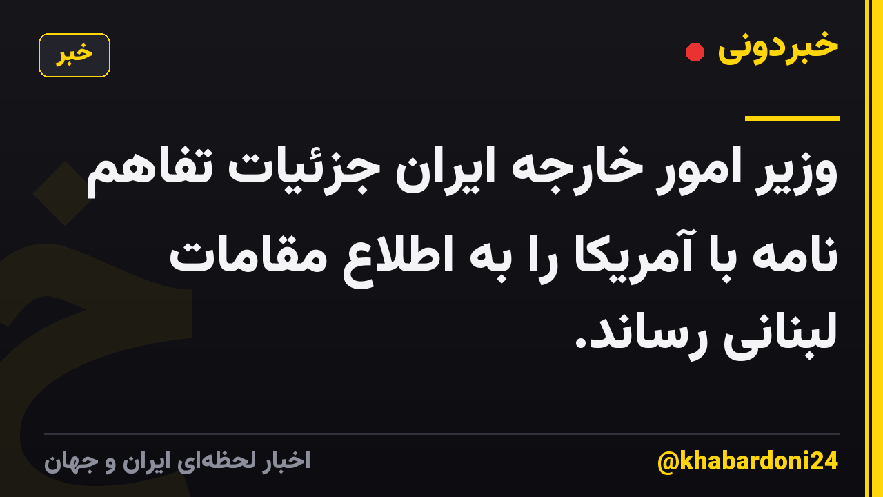 وزیر امور خارجه ایران جزئیات تفاهم نامه با آمریکا را به اطلاع مقامات لبنانی رساند.