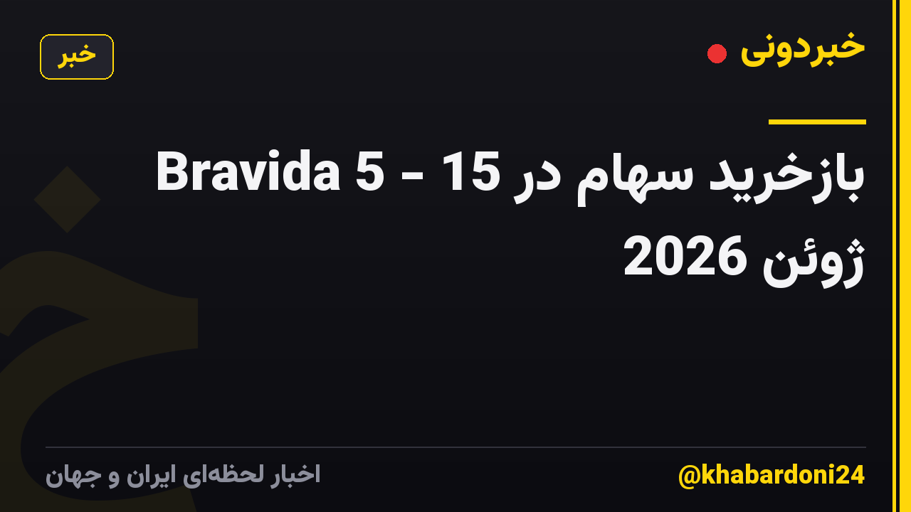 بازخرید سهام در Bravida 5 - 15 ژوئن 2026