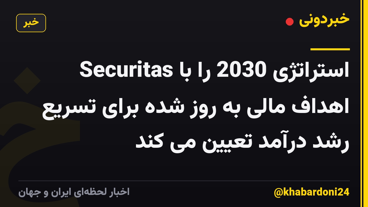Securitas استراتژی 2030 را با اهداف مالی به روز شده برای تسریع رشد درآمد تعیین می کند