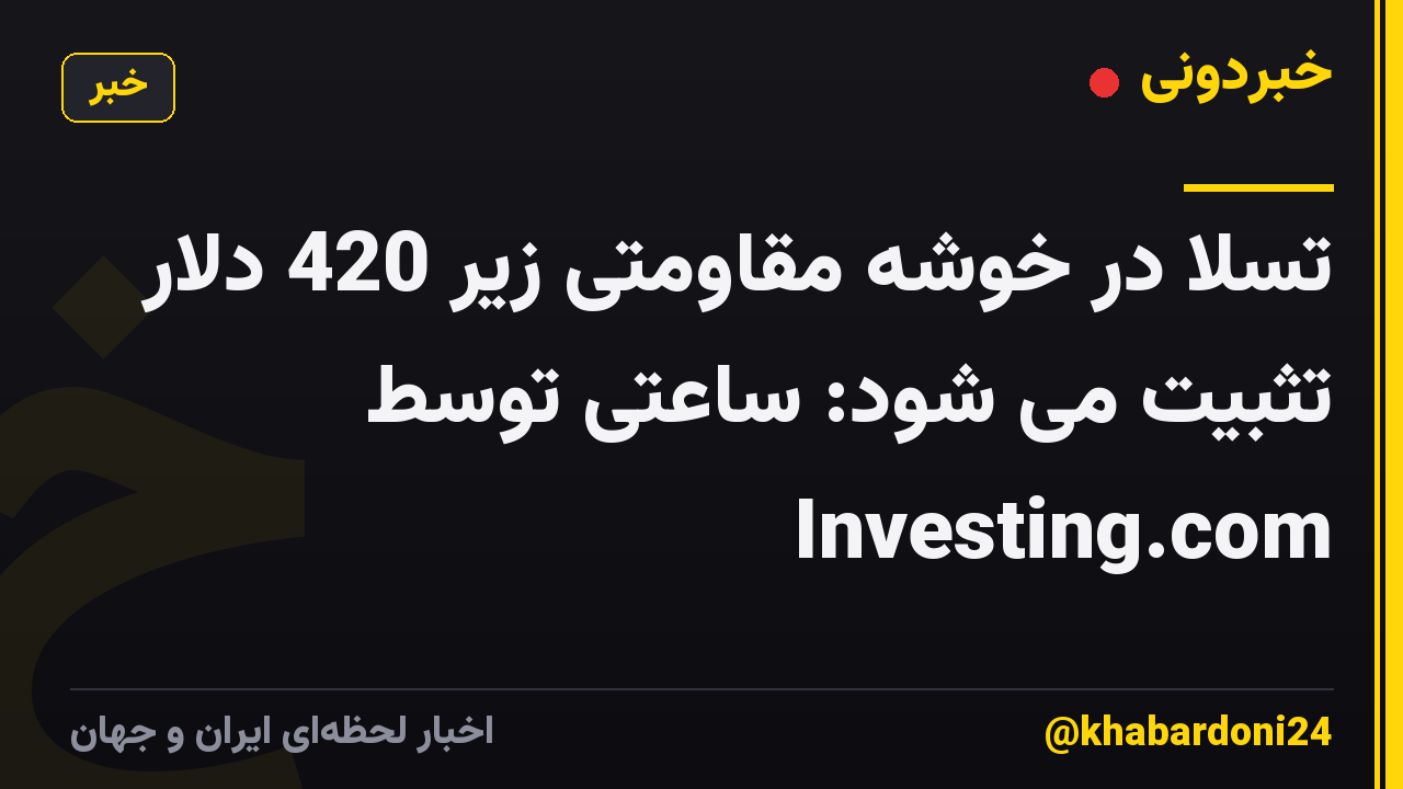 تسلا در خوشه مقاومتی زیر 420 دلار تثبیت می شود: ساعتی توسط Investing.com