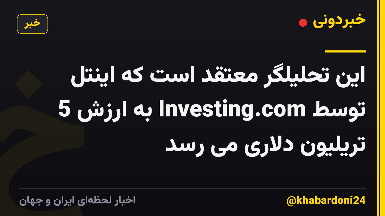 این تحلیلگر معتقد است که اینتل توسط Investing.com به ارزش 5 تریلیون دلاری می رسد