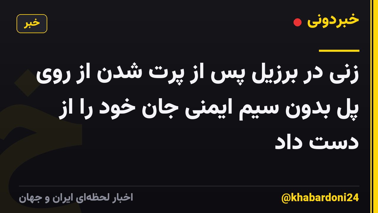 زنی در برزیل پس از پرت شدن از روی پل بدون سیم ایمنی جان خود را از دست داد