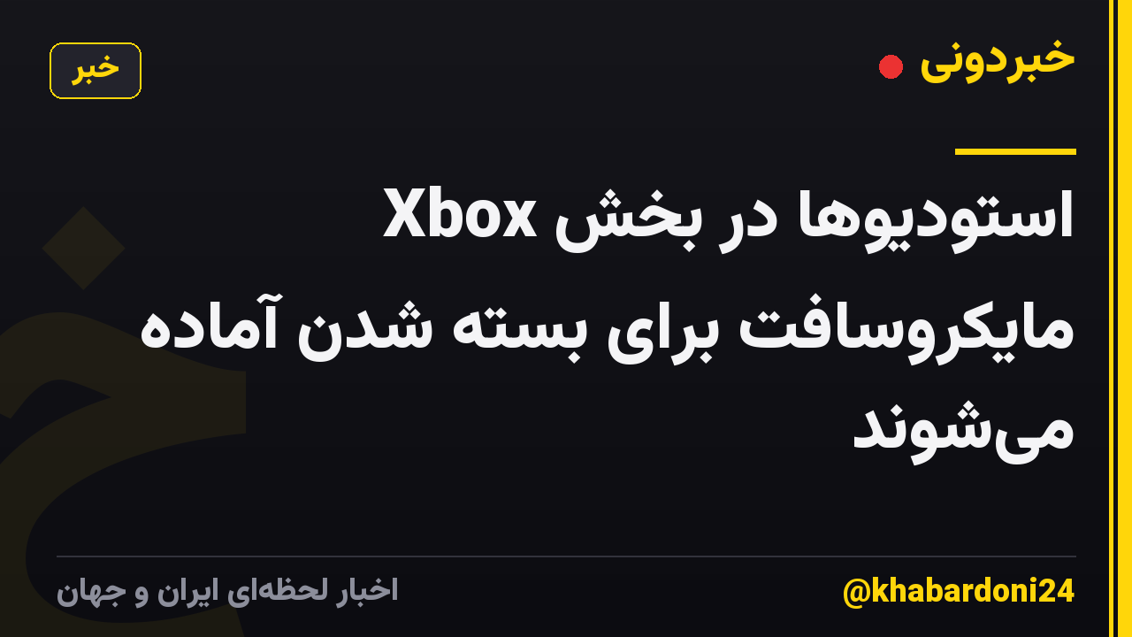 استودیوها در بخش Xbox مایکروسافت برای بسته شدن آماده می‌شوند