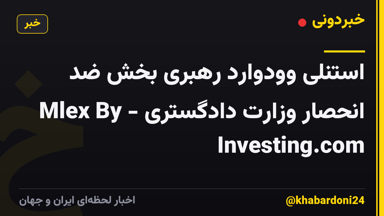 استنلی وودوارد رهبری بخش ضد انحصار وزارت دادگستری - Mlex By Investing.com