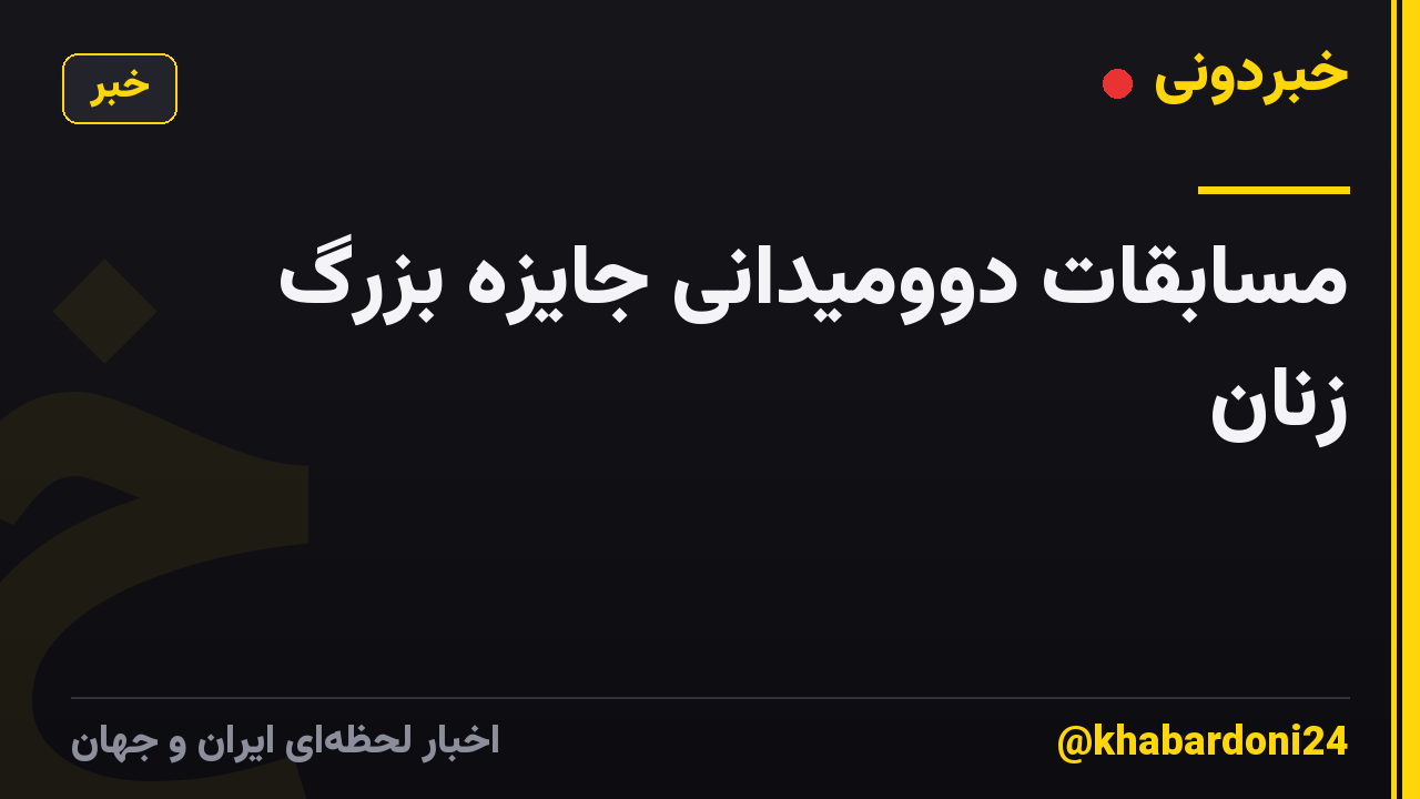 مسابقات دوومیدانی جایزه بزرگ زنان