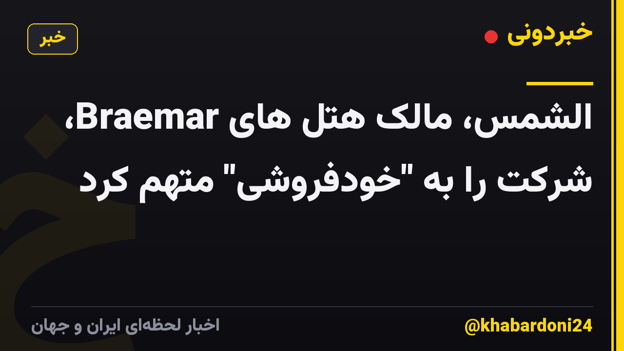 الشمس، مالک هتل های Braemar، شرکت را به "خودفروشی" متهم کرد