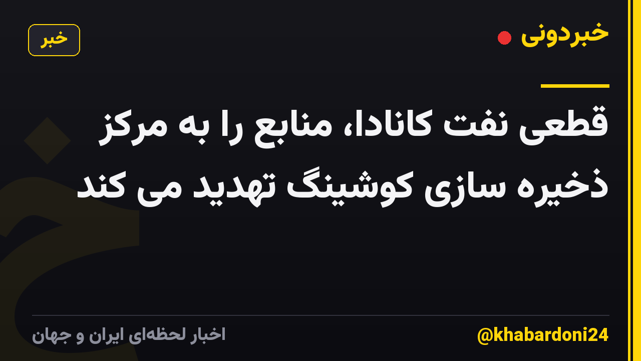 قطعی نفت کانادا، منابع را به مرکز ذخیره سازی کوشینگ تهدید می کند