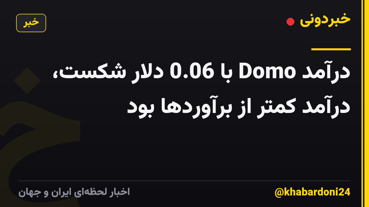 درآمد Domo با 0.06 دلار شکست، درآمد کمتر از برآوردها بود