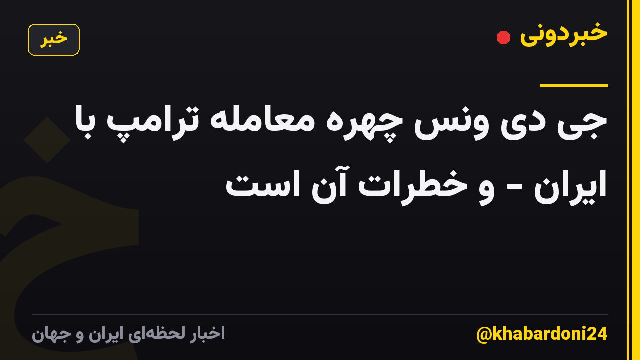 جی دی ونس چهره معامله ترامپ با ایران - و خطرات آن است