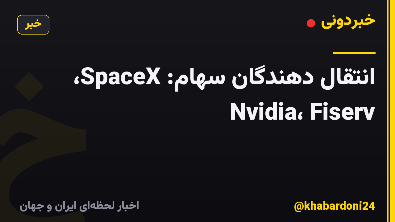 انتقال دهندگان سهام: SpaceX، Nvidia، Fiserv