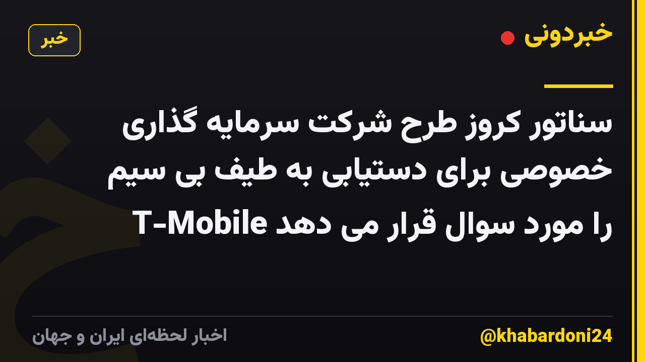 سناتور کروز طرح شرکت سرمایه گذاری خصوصی برای دستیابی به طیف بی سیم T-Mobile را مورد سوال قرار می دهد