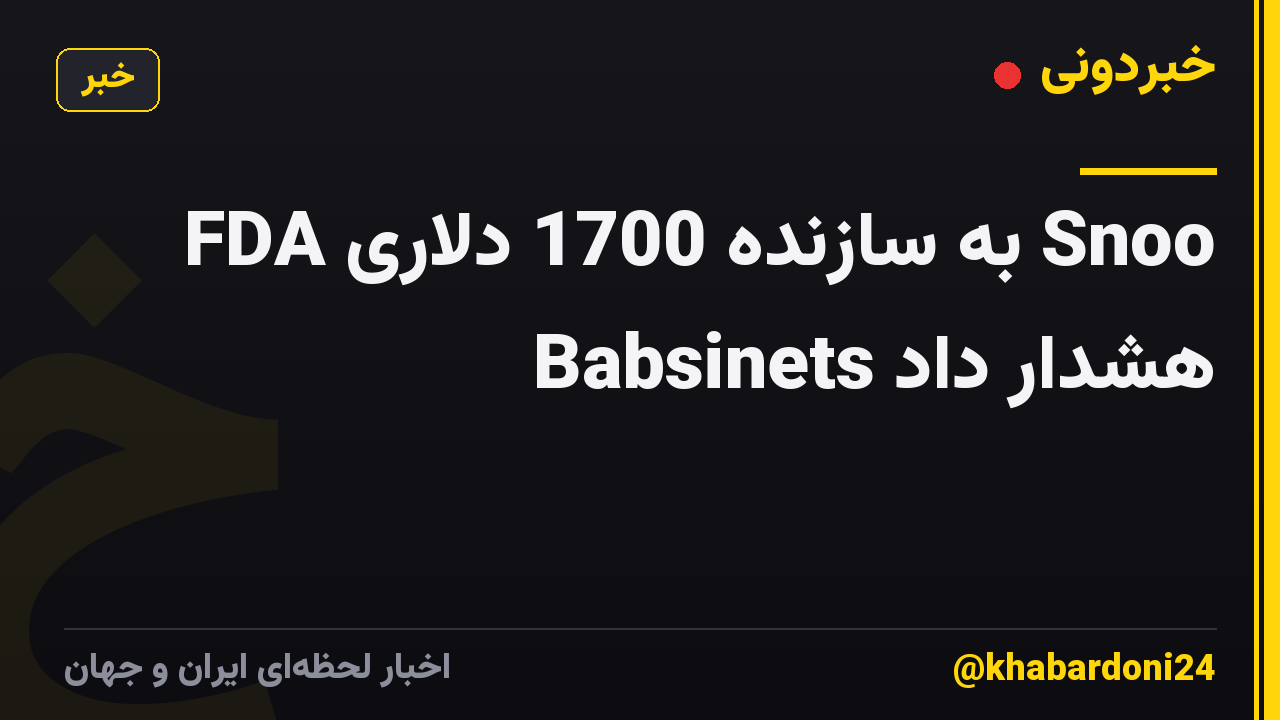 FDA به سازنده 1700 دلاری Snoo Babsinets هشدار داد