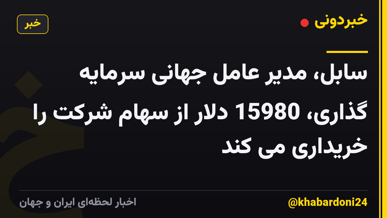 سابل، مدیر عامل جهانی سرمایه گذاری، 15980 دلار از سهام شرکت را خریداری می کند