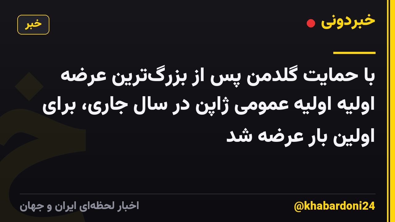 با حمایت گلدمن پس از بزرگترین عرضه اولیه اولیه عمومی ژاپن در سال جاری، برای اولین بار عرضه شد