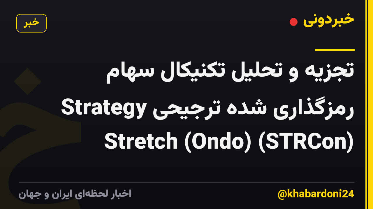 تجزیه و تحلیل تکنیکال سهام رمزگذاری شده ترجیحی Strategy Stretch (Ondo) (STRCon)
