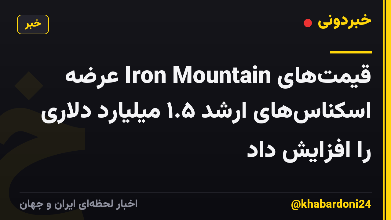 قیمتهای Iron Mountain عرضه اسکناسهای ارشد ۱.۵ میلیارد دلاری را افزایش داد