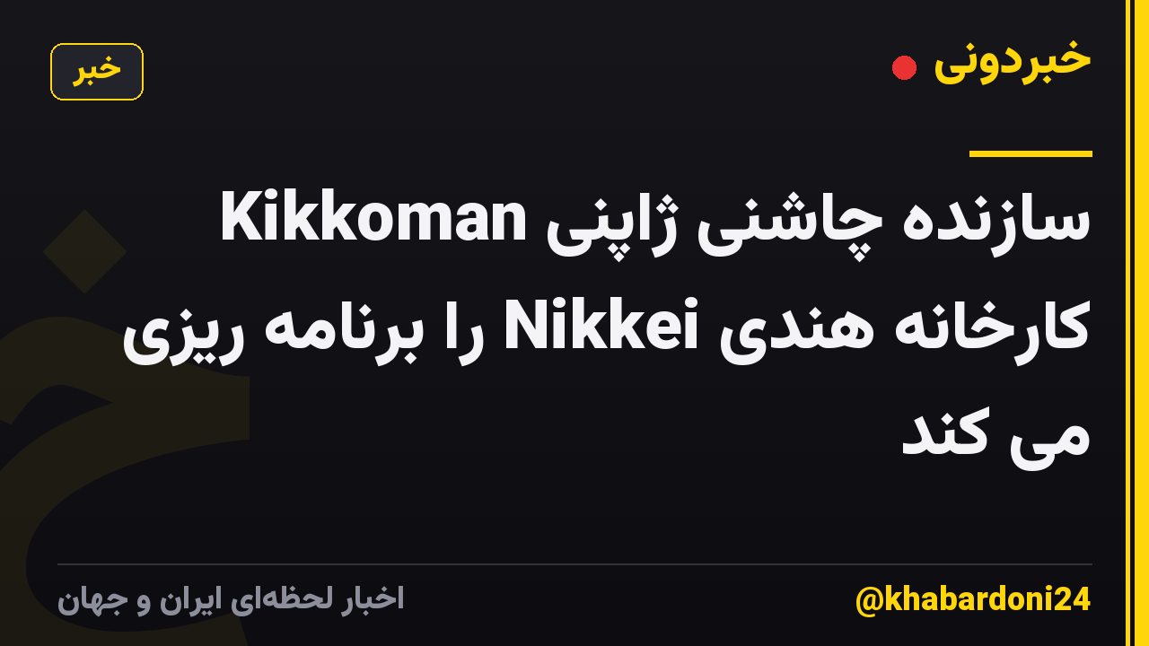 سازنده چاشنی ژاپنی Kikkoman کارخانه هندی Nikkei را برنامه ریزی می کند