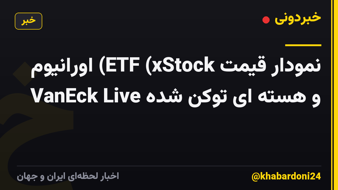 نمودار قیمت ETF (xStock) اورانیوم و هسته ای توکن شده VanEck Live