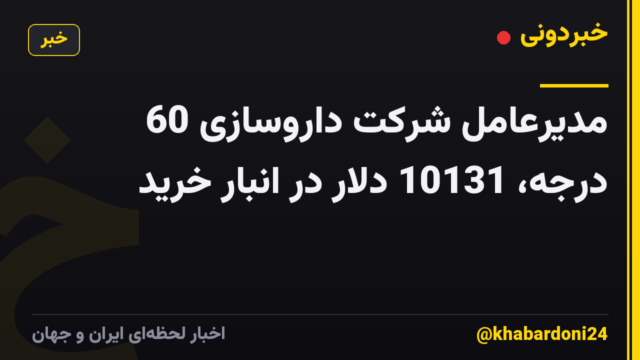 مدیرعامل شرکت داروسازی 60 درجه، 10131 دلار در انبار خرید