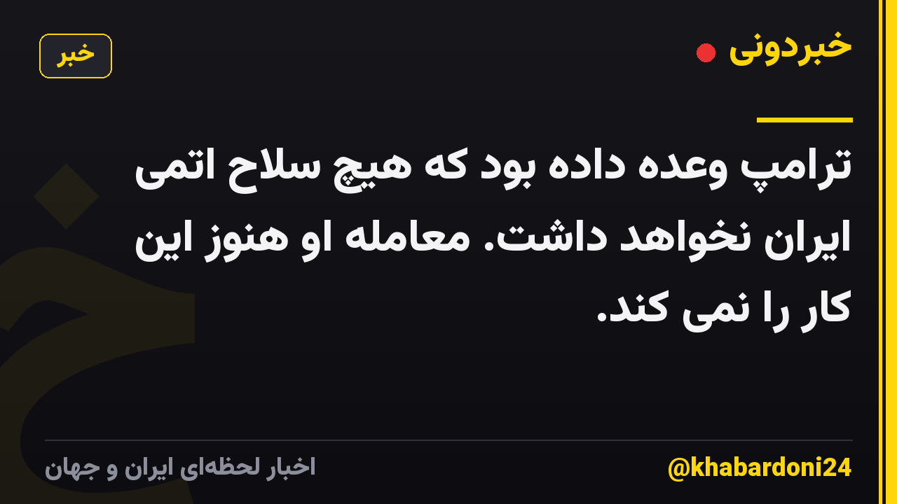 ترامپ وعده داده بود که هیچ سلاح اتمی ایران نخواهد داشت. معامله او هنوز این کار را نمی کند.