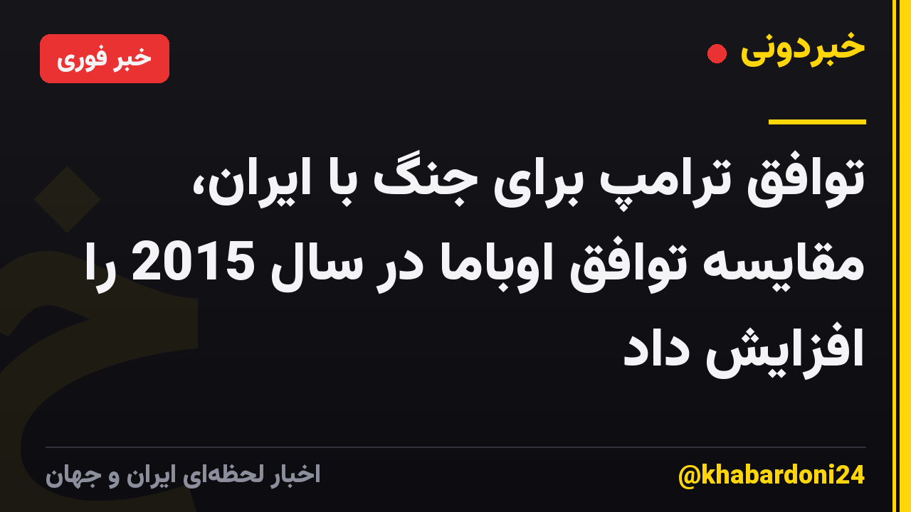 توافق ترامپ برای جنگ با ایران، مقایسه توافق اوباما در سال 2015 را افزایش داد