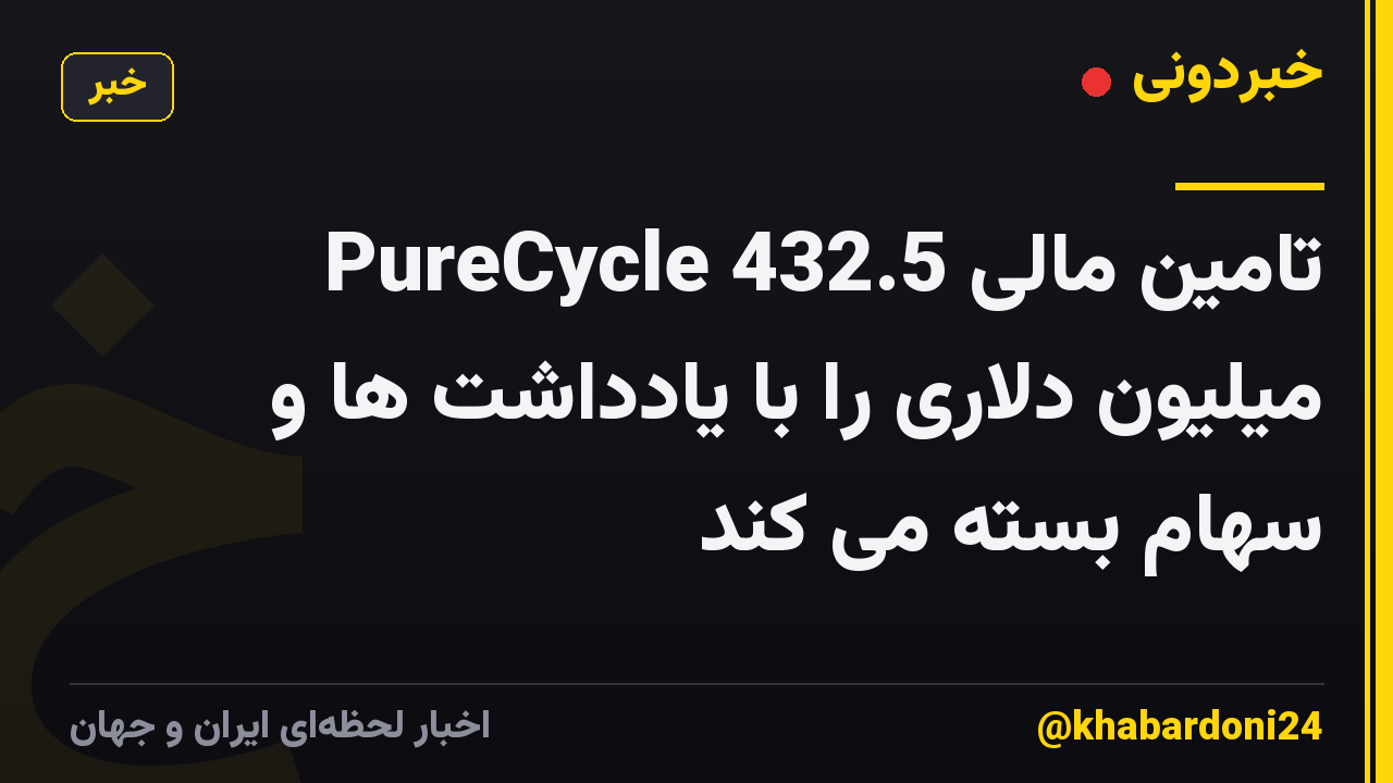 PureCycle تامین مالی 432.5 میلیون دلاری را با یادداشت ها و سهام بسته می کند