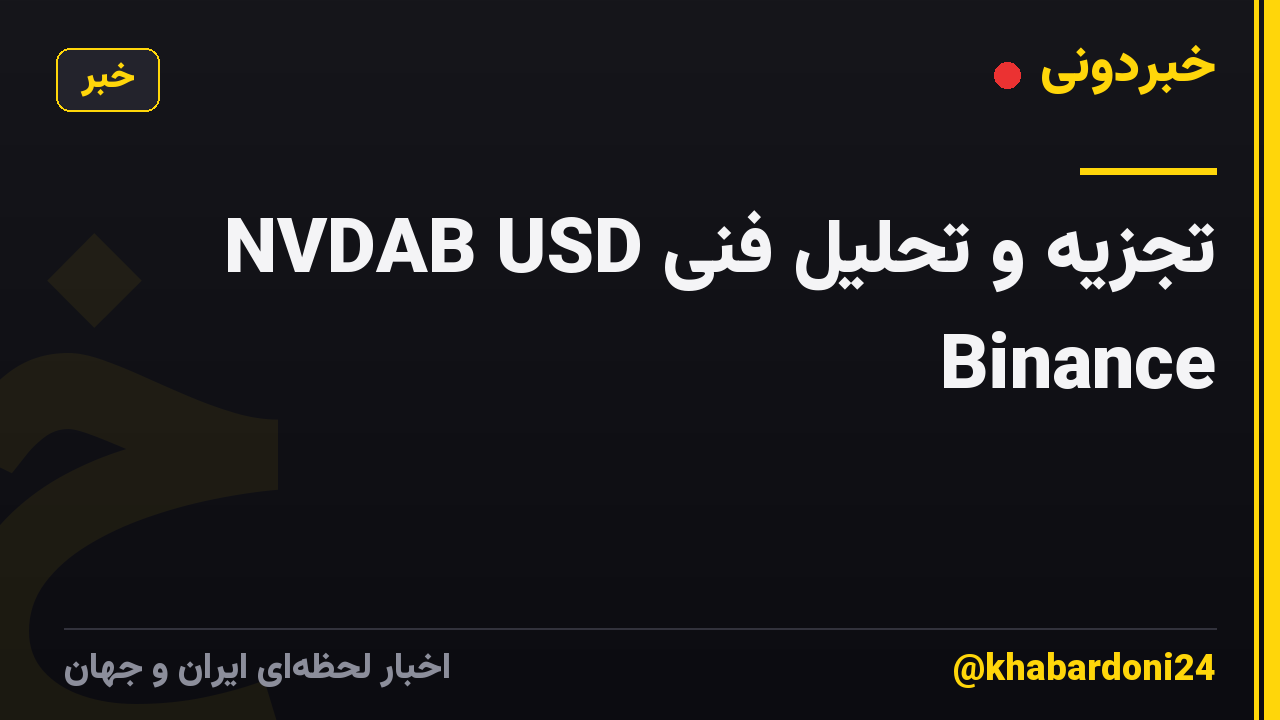 تجزیه و تحلیل فنی NVDAB USD Binance