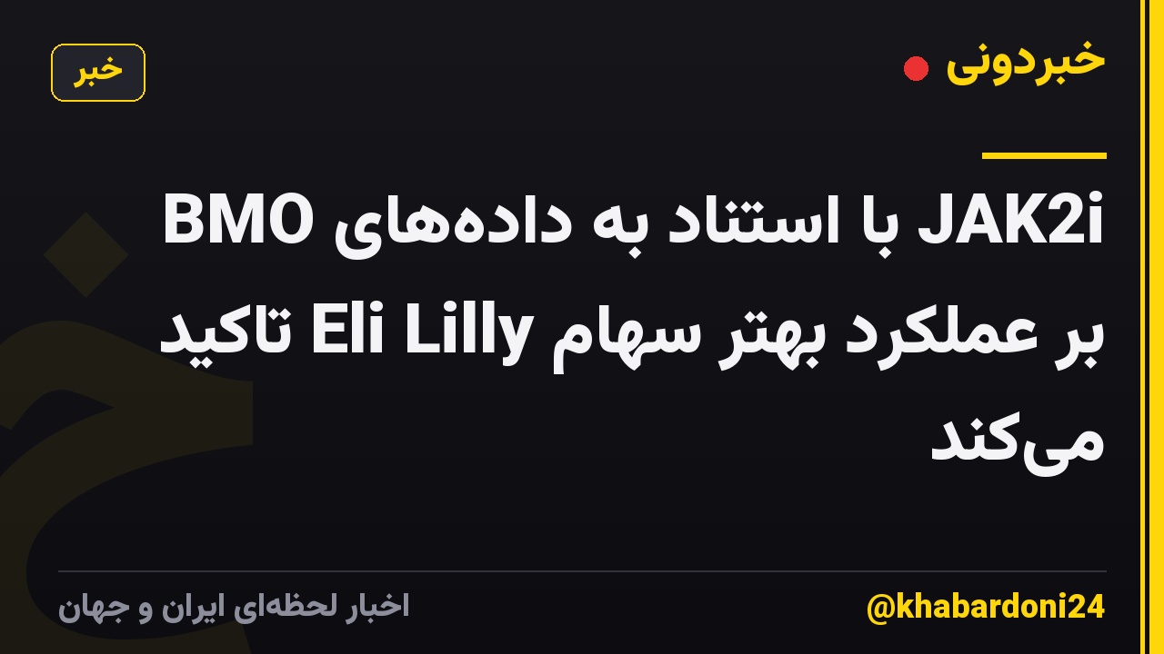 BMO با استناد به داده‌های JAK2i بر عملکرد بهتر سهام Eli Lilly تاکید می‌کند