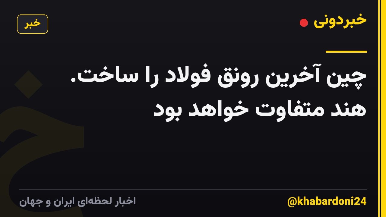 چین آخرین رونق فولاد را ساخت. هند متفاوت خواهد بود