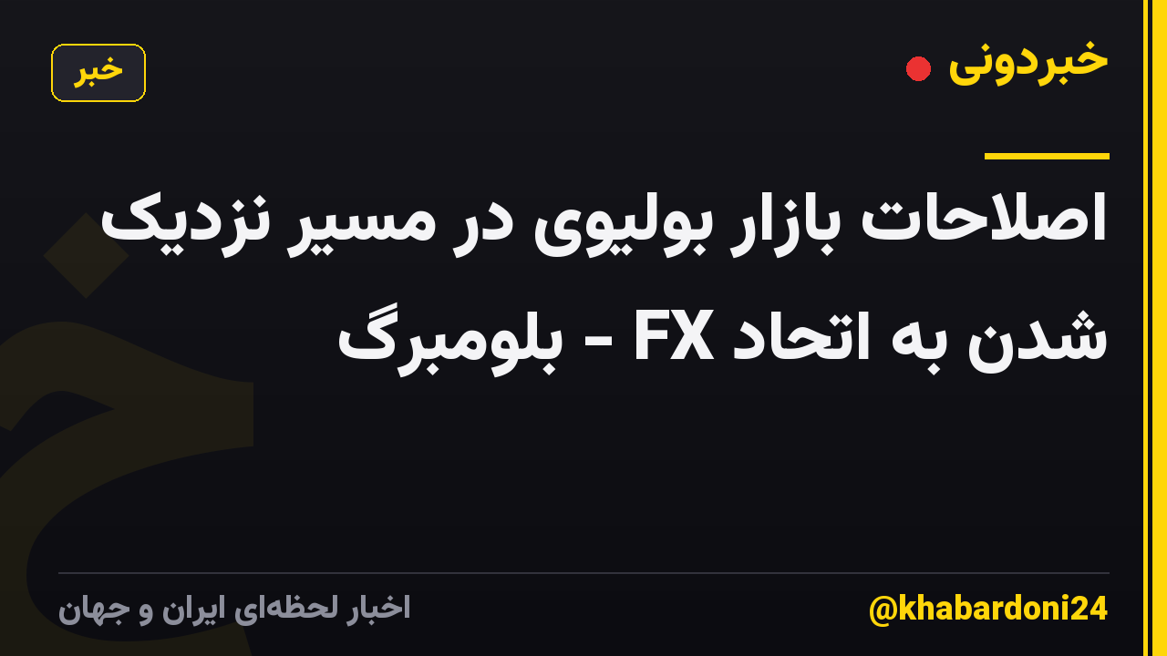 اصلاحات بازار بولیوی در مسیر نزدیک شدن به اتحاد FX - بلومبرگ