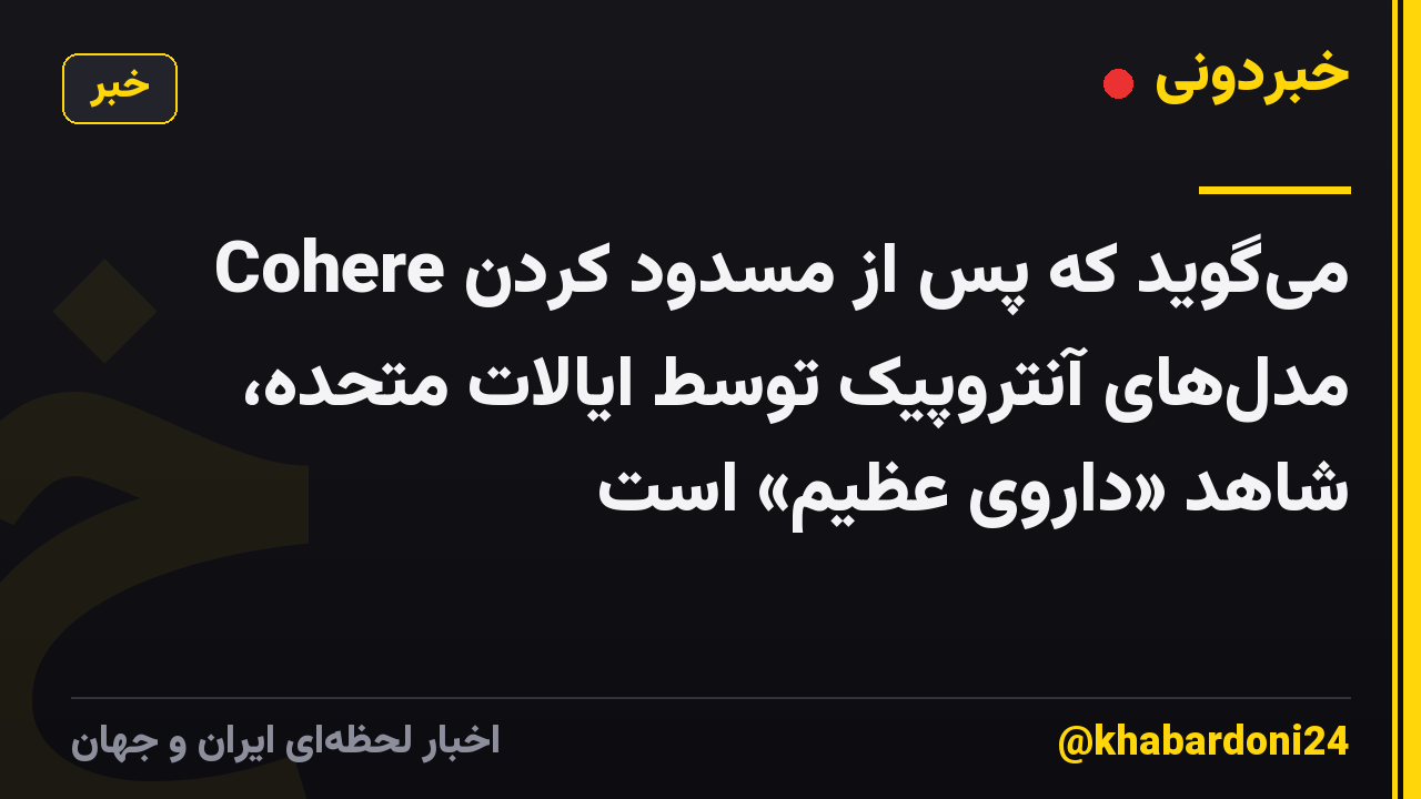 Cohere میگوید که پس از مسدود کردن مدلهای آنتروپیک توسط ایالات متحده، شاهد «داروی عظیم» است