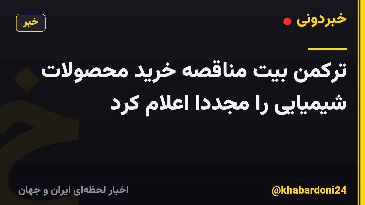 ترکمن بیت مناقصه خرید محصولات شیمیایی را مجددا اعلام کرد