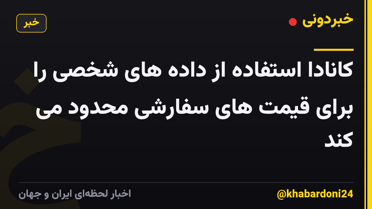 کانادا استفاده از داده های شخصی را برای قیمت های سفارشی محدود می کند
