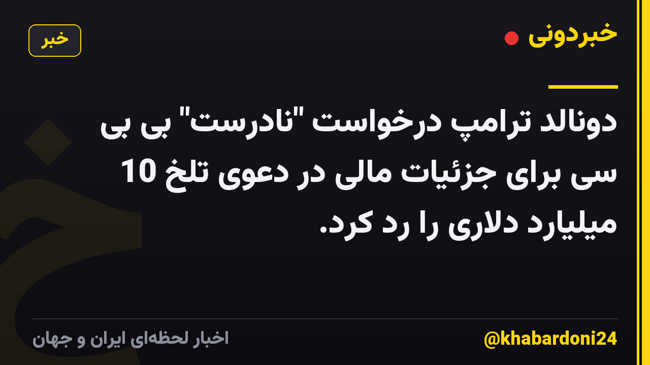 دونالد ترامپ درخواست "نادرست" بی بی سی برای جزئیات مالی در دعوی تلخ 10 میلیارد دلاری را رد کرد.