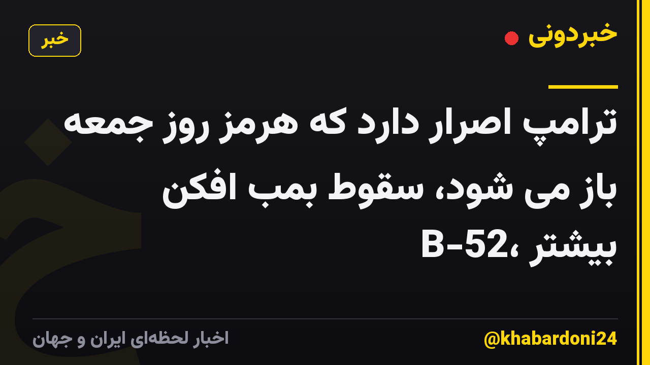 ترامپ اصرار دارد که هرمز روز جمعه باز می شود، سقوط بمب افکن B-52، بیشتر