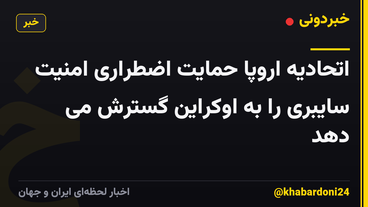 اتحادیه اروپا حمایت اضطراری امنیت سایبری را به اوکراین گسترش می دهد