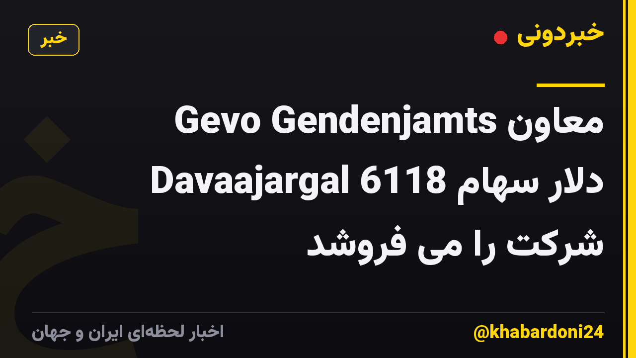 معاون Gevo Gendenjamts Davaajargal 6118 دلار سهام شرکت را می فروشد