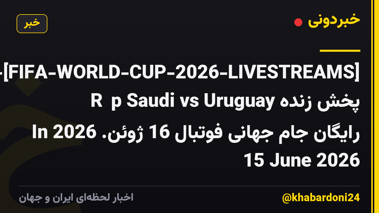 !+[FIFA-WORLD-CUP-2026-LIVESTREAMS] Ả Rập Saudi vs Uruguay پخش زنده رایگان جام جهانی فوتبال 16 ژوئن. 2026 In 15 June 2026