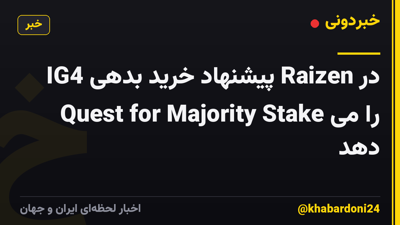 IG4 پیشنهاد خرید بدهی Raizen در Quest for Majority Stake را می دهد