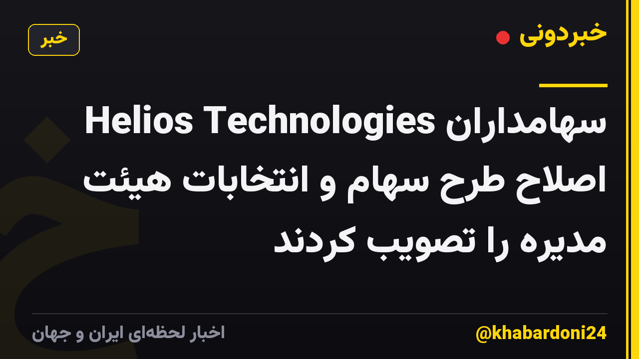 سهامداران Helios Technologies اصلاح طرح سهام و انتخابات هیئت مدیره را تصویب کردند