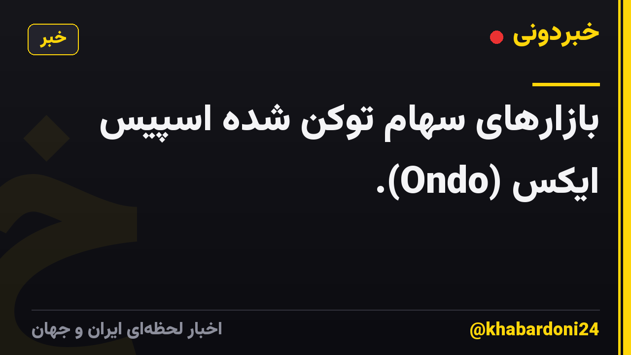 بازارهای سهام توکن شده اسپیس ایکس (Ondo).