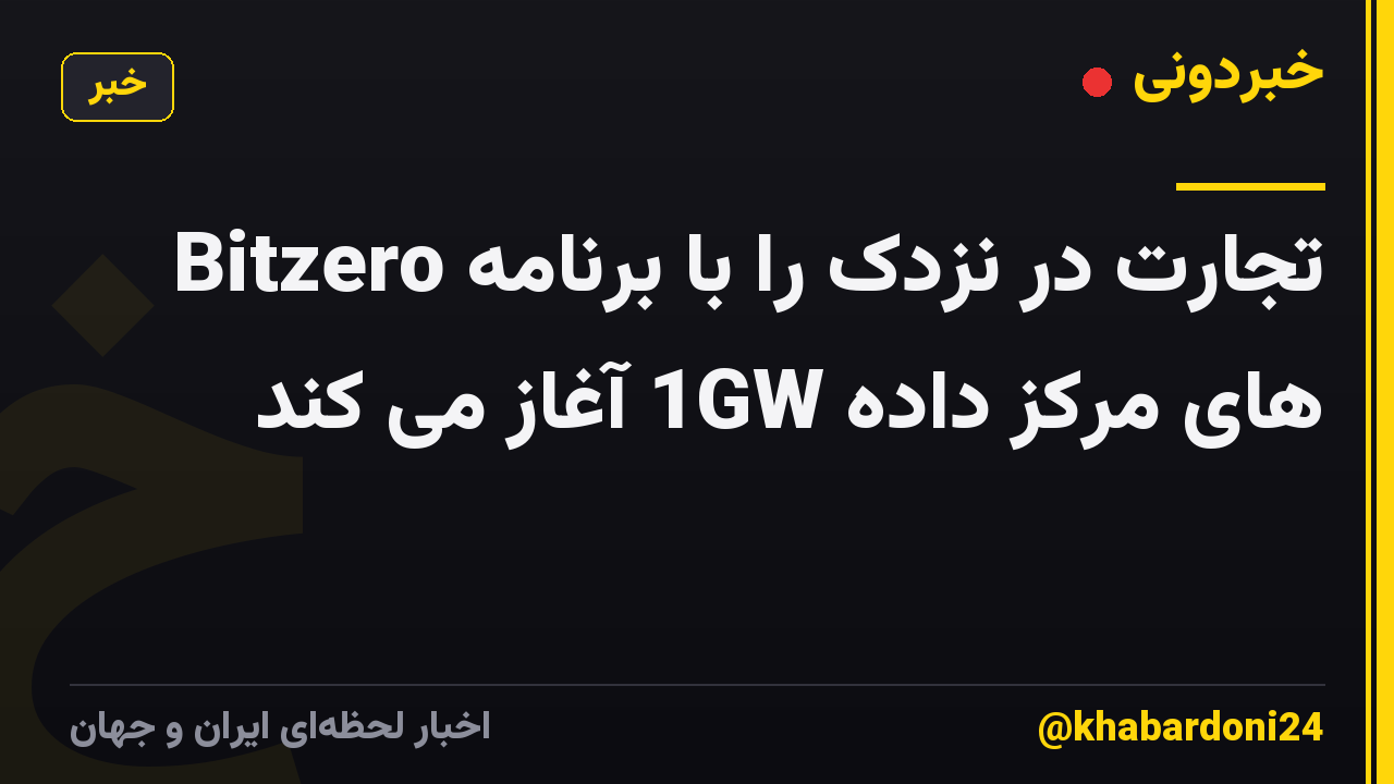 Bitzero تجارت در نزدک را با برنامه های مرکز داده 1GW آغاز می کند