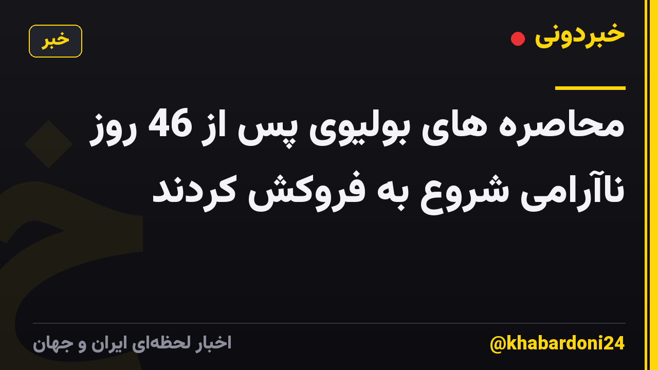 محاصره های بولیوی پس از 46 روز ناآرامی شروع به فروکش کردند
