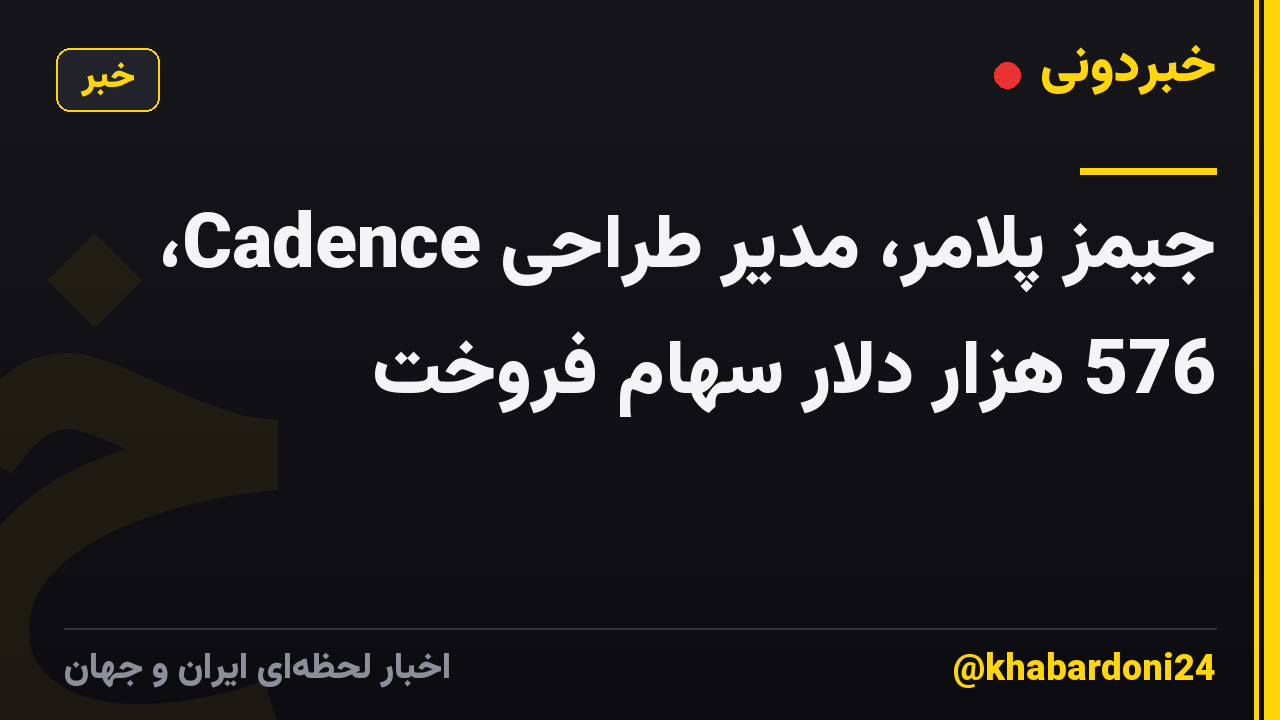 جیمز پلامر، مدیر طراحی Cadence، 576 هزار دلار سهام فروخت