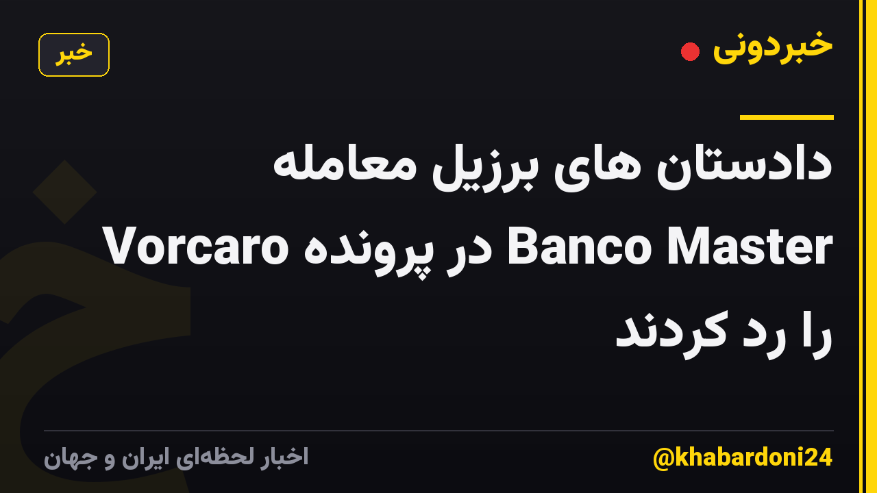 دادستان های برزیل معامله Vorcaro در پرونده Banco Master را رد کردند