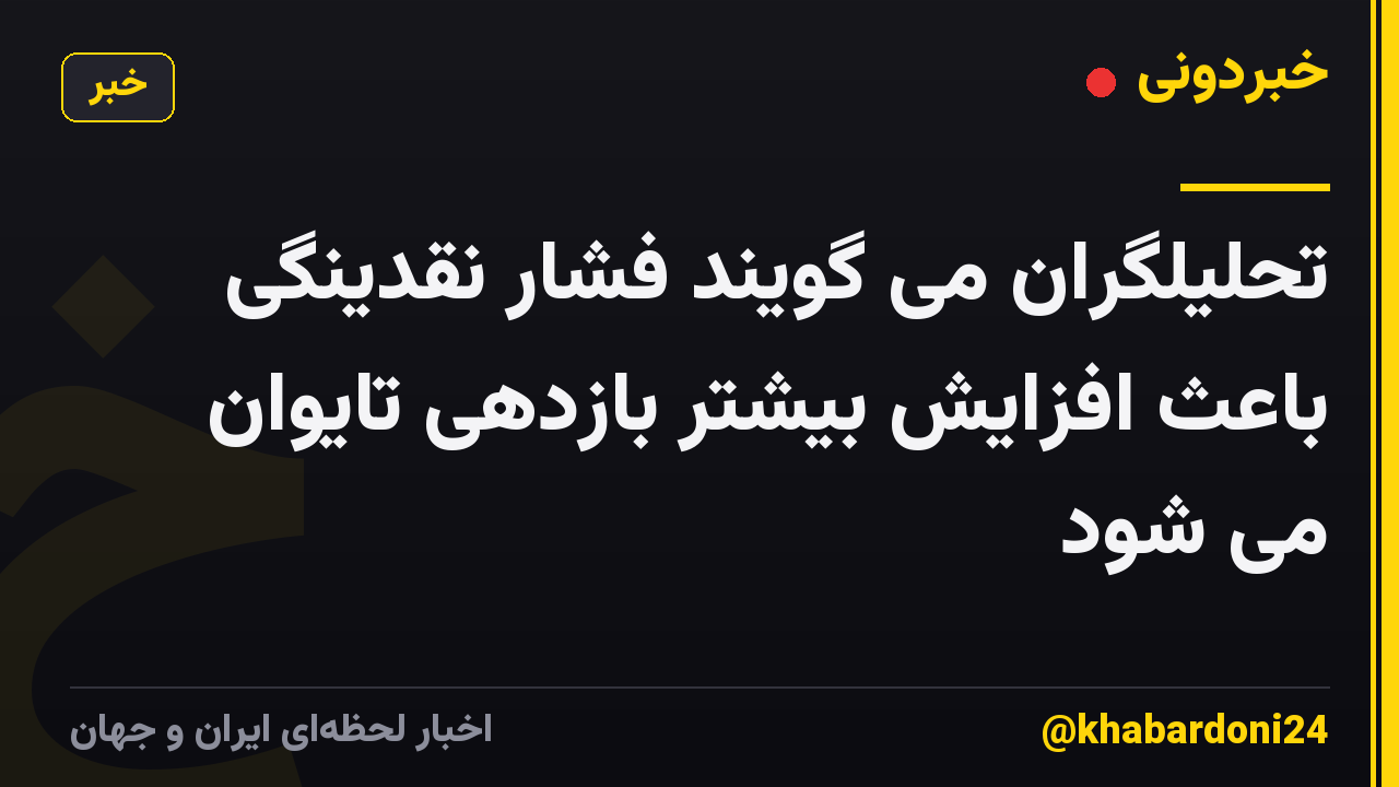 تحلیلگران می گویند فشار نقدینگی باعث افزایش بیشتر بازدهی تایوان می شود